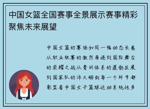 中国女篮全国赛事全景展示赛事精彩聚焦未来展望